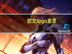 欧文logo意思