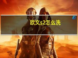 欧文s2怎么洗