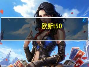 欧新t50（欧新S13简介）