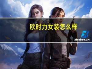 欧时力女装怎么样