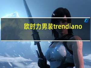 欧时力男装trendiano（欧时力男装）