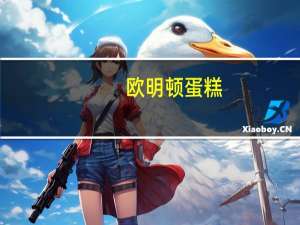 欧明顿 蛋糕 (草莓味)卡路里是多少