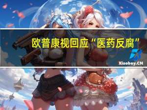 欧普康视回应“医药反腐”：目前没有收到有影响的反馈