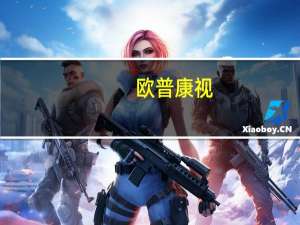 欧普康视：与三只羊合作正在推进中不久就会推出眼健康产品