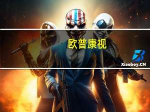 欧普康视：公司将效果普遍且确切的塑形镜作为首选减离焦框架镜作为补充