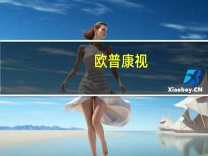 欧普康视：公司现在在售的DF、AP、DV系列镜片均为个性化定制镜片价格体系暂无变化