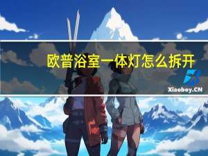 欧普浴室一体灯怎么拆开