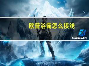 欧普浴霸怎么接线