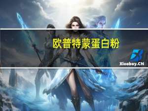 欧普特蒙 蛋白粉(摩卡味)的热量是多少