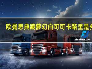 欧曼思 典藏夢幻白可可卡路里是多少