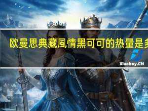 欧曼思 典藏風情黑可可的热量是多少