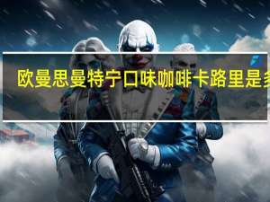 欧曼思 曼特宁口味咖啡卡路里是多少