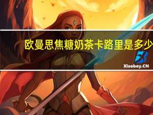 欧曼思 焦糖奶茶卡路里是多少