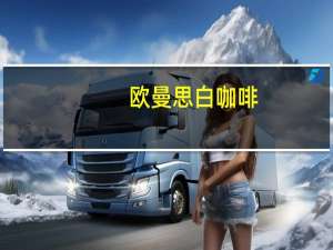 欧曼思 白咖啡(三合一)卡路里是多少