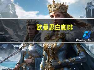 欧曼思 白咖啡(三合一)的热量是多少