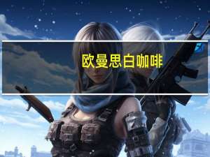 欧曼思 白咖啡(二合一)的热量是多少