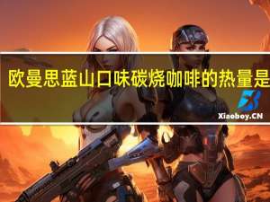 欧曼思 蓝山口味碳烧咖啡的热量是多少