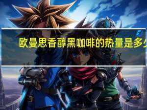 欧曼思 香醇黑咖啡的热量是多少