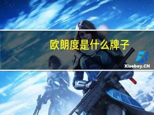 欧朗度是什么牌子