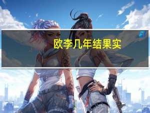 欧李几年结果实