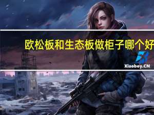 欧松板和生态板做柜子哪个好