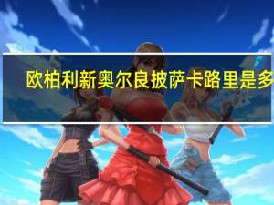 欧柏利 新奥尔良披萨卡路里是多少