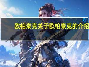 欧柏泰克 关于欧柏泰克的介绍