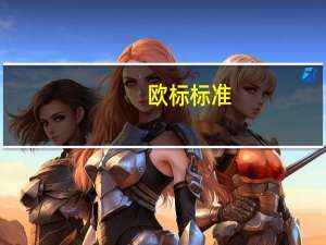 欧标标准（欧标标准）