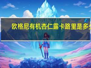欧格尼 有机杏仁露卡路里是多少