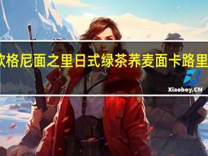 欧格尼 面之里 日式绿茶荞麦面卡路里是多少