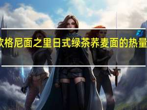 欧格尼 面之里 日式绿茶荞麦面的热量是多少