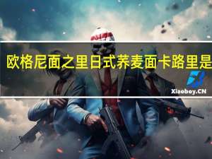 欧格尼 面之里 日式荞麦面卡路里是多少