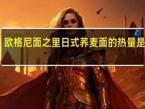 欧格尼 面之里 日式荞麦面的热量是多少