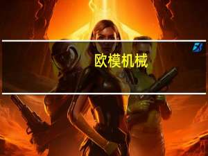 欧模机械（东莞市欧模工业设备有限公司简介）