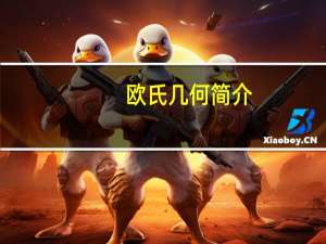 欧氏几何简介（欧式几何）