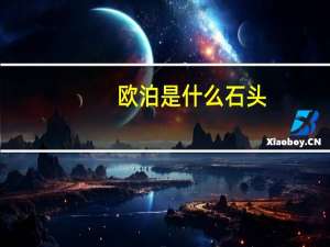 欧泊是什么石头