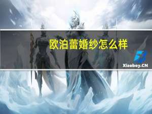 欧泊蕾婚纱怎么样
