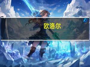 欧洛尔（oledb）