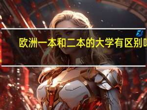 欧洲一本和二本的大学有区别吗