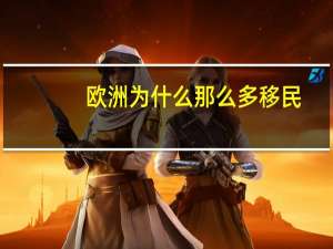 欧洲为什么那么多移民