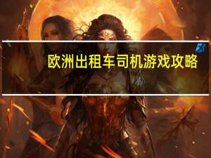 欧洲出租车司机游戏攻略