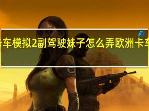 欧洲卡车模拟2副驾驶妹子怎么弄 欧洲卡车模拟2mod