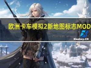 欧洲卡车模拟2新地图标志MOD V1.0 绿色免费版（欧洲卡车模拟2新地图标志MOD V1.0 绿色免费版功能简介）