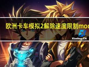 欧洲卡车模拟2解除速度限制mod V1.0 绿色免费版（欧洲卡车模拟2解除速度限制mod V1.0 绿色免费版功能简介）