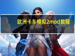 欧洲卡车模拟2mod教程（欧洲卡车模拟2操作）