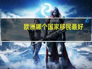 欧洲哪个国家移民最好