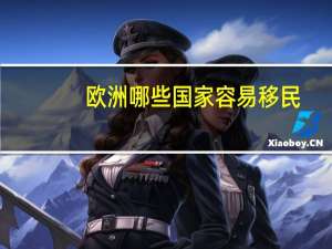 欧洲哪些国家容易移民