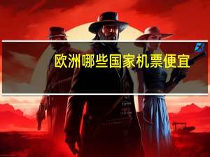 欧洲哪些国家机票便宜