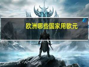 欧洲哪些国家用欧元