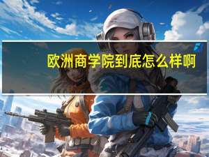 欧洲商学院到底怎么样啊？